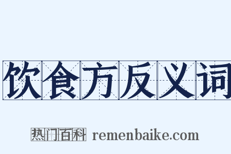 饮食方反义词是什么意思的图片
